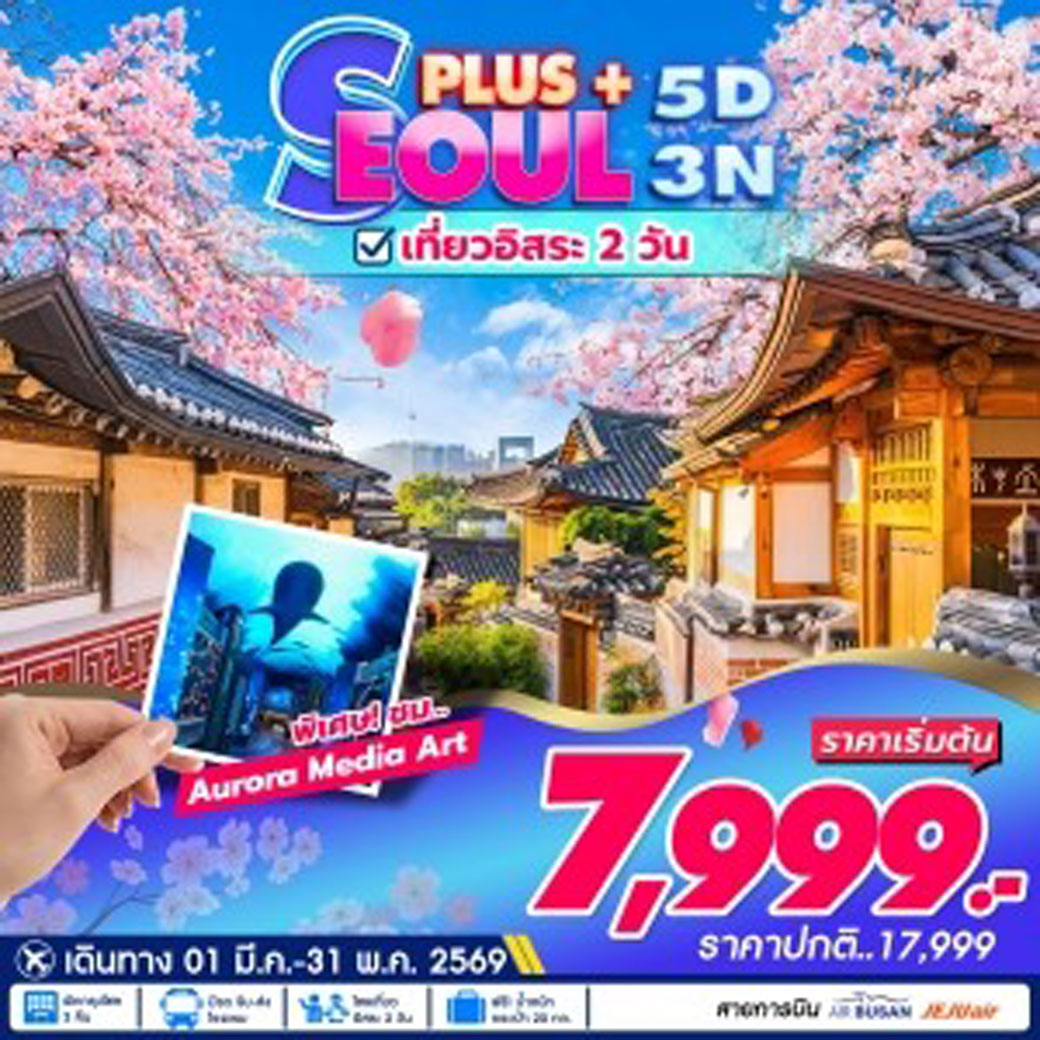 ทัวร์เกาหลี SEOUL PLUS 5วัน 3คืน (7C)