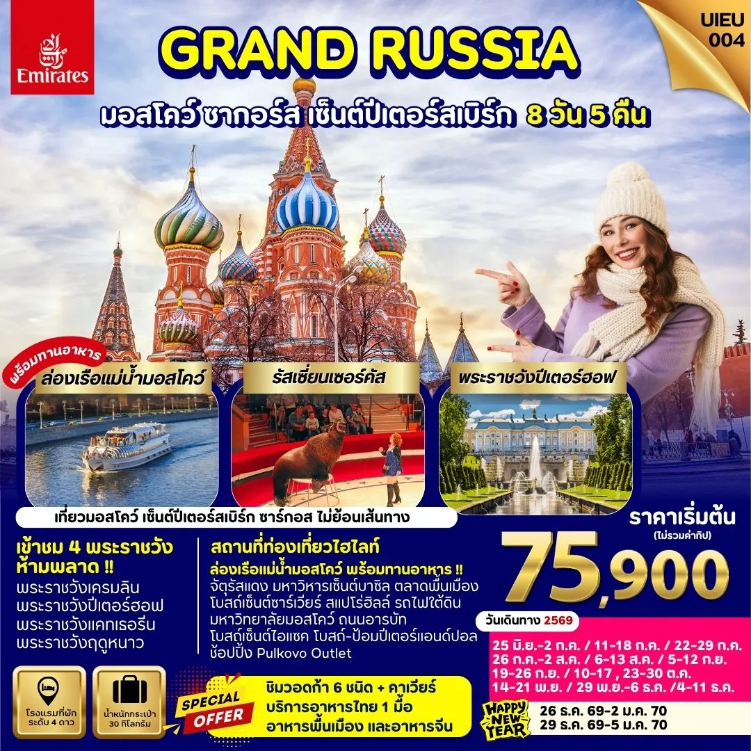 ทัวร์รัสเซีย Winter Russia Moscow Zagorsk St.Petersburg  8วัน 5คืน (EK)