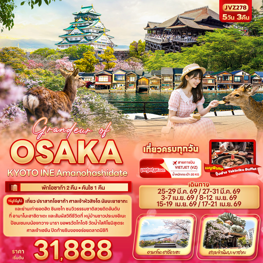 ทัวร์ญี่ปุ่น Grandeur of OSAKA KYOTO INE Amanohashidate 5วัน 3คืน (VZ)