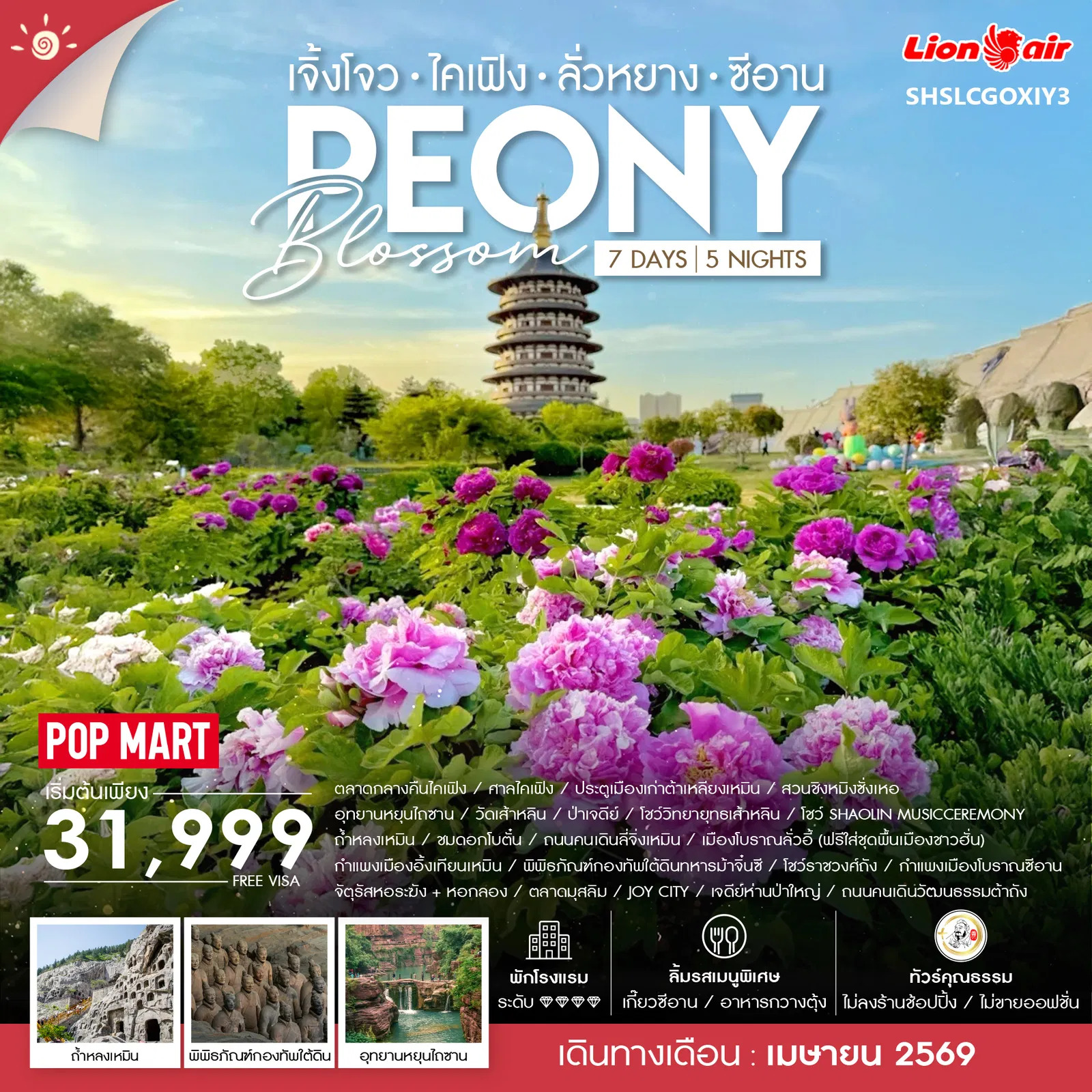 ทัวร์จีน ทัวร์คุณธรรม Peony Blossom เจิ้งโจว ซีอาน 7วัน 5คืน (SL)