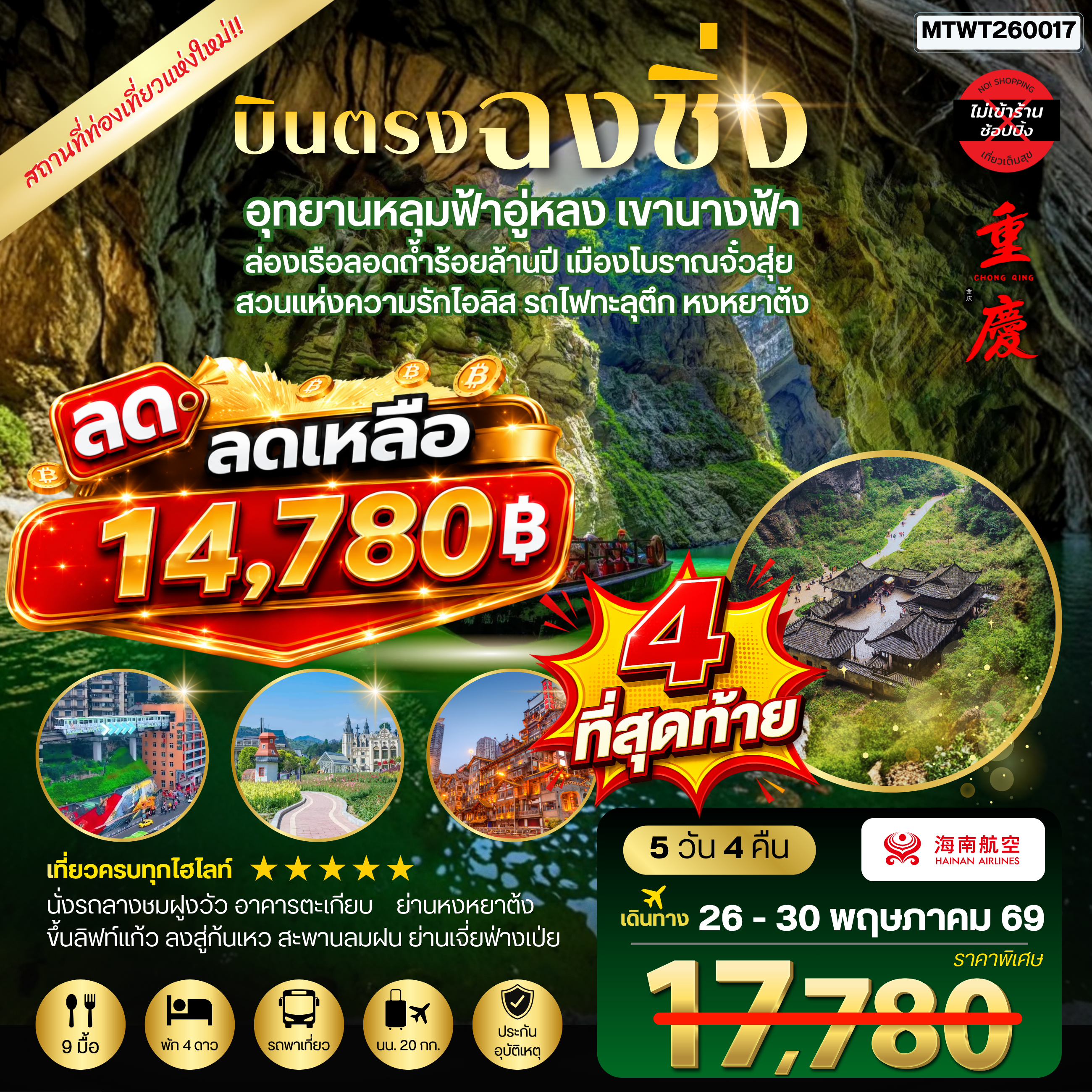 ทัวร์จีน บินตรงฉงชิ่ง อุทยานหลุมฟ้าอู่หลง เขานางฟ้า ล่องเรือลอดถ้ำร้อยล้านปี เมืองโบราณจั๋วสุ่ย  สวนแห่งความรักไอลิส รถไฟทะลุตึก หงหยาต้ง 5วัน 4คืน *ไม่เข้าร้าน* (HU)