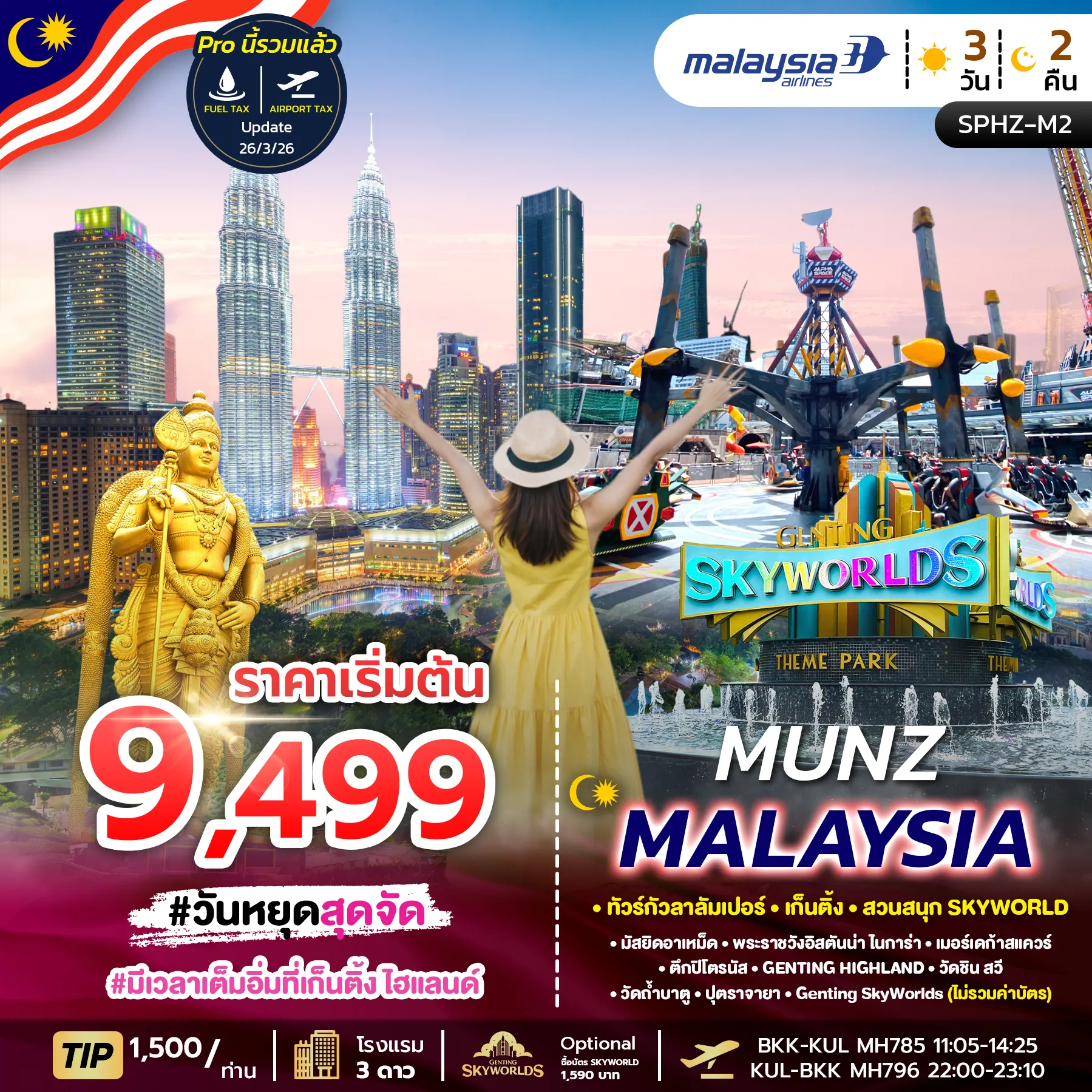 ทัวร์มาเลเซีย  MUNZ MALAYSIA-SKYWORLD THEME PARK 3วัน 2คืน (MH)