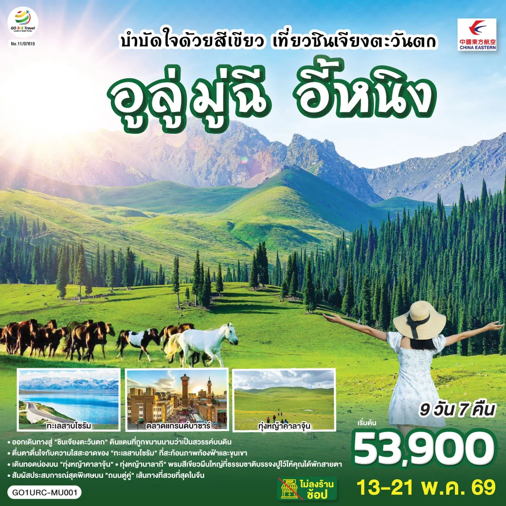 ทัวร์จีน บำบัดใจด้วยสีเขียว เที่ยวซินเจียงตะวันตก อูลู่มู่ฉี อี้หนิง 9วัน 7คืน (MU)