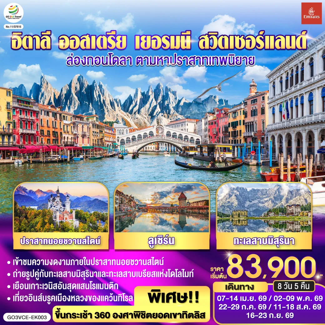ทัวร์อิตาลี ออสเตรีย เยอรมนี สวิตเซอร์แลนด์ ล่องกอนโดลา ตามหาปราสาทเทพนิยาย 8วัน 5คืน (EK)