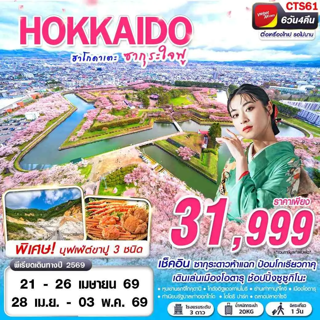 ทัวร์ญี่ปุ่น HOKAIDO SAKURA ฮาโกดาเตะ ซากุระใจฟู (FREEDAY) 6วัน 4คืน (VZ)