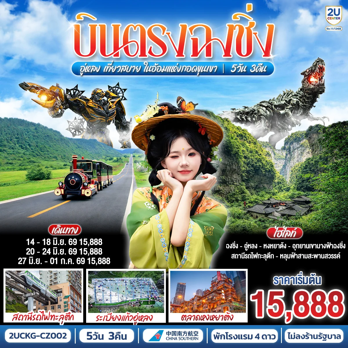 ทัวร์จีน บินตรงฉงชิ่ง อู่หลง เที่ยวสบาย ในอ้อมแห่งกอดขุนเขา 5วัน 3คืน (CZ)