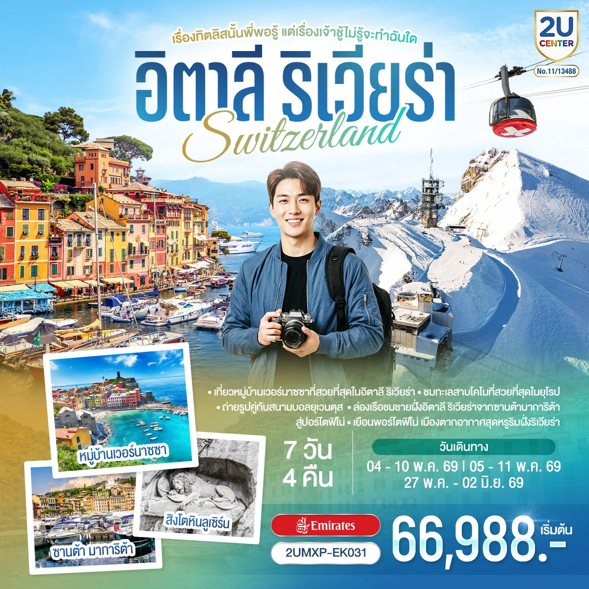 ทัวร์อิตาลี ริเวียร่า - สวิตเซอร์แลนด์ เรื่องทิตลิสนั้นพี่พอรู้ แต่เรื่องเจ้าชู้ไม่รู้จะทำฉันใด 7วัน 4คืน (EK)
