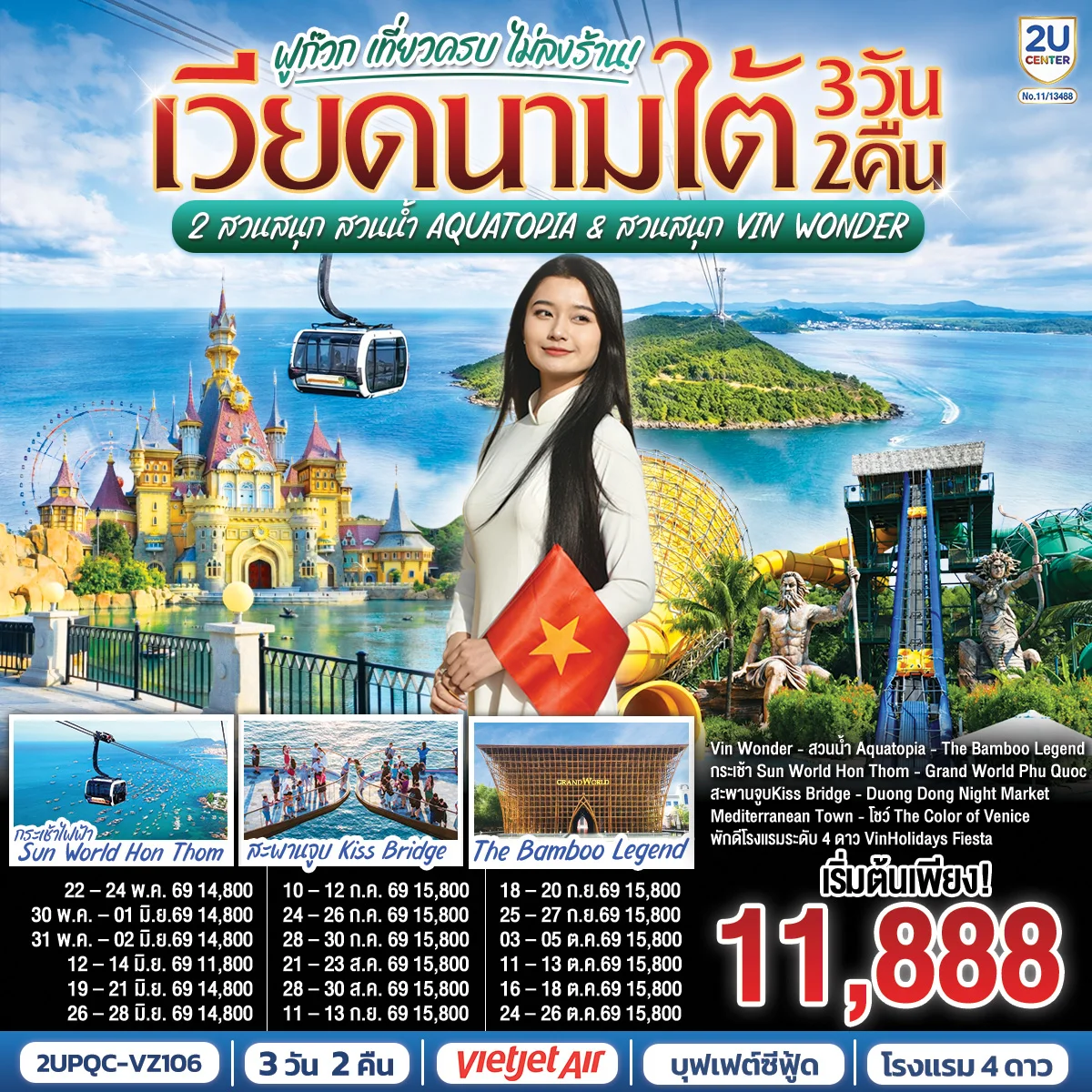 ทัวร์เวียดนามใต้ ฟูก๊วก เที่ยวครบ 2 สวนสนุก สวนน้ำ Aquatopia & สวนสนุก Vin Wonder 3วัน 2คืน *บินเช้า–กลับเย็น* (VZ)