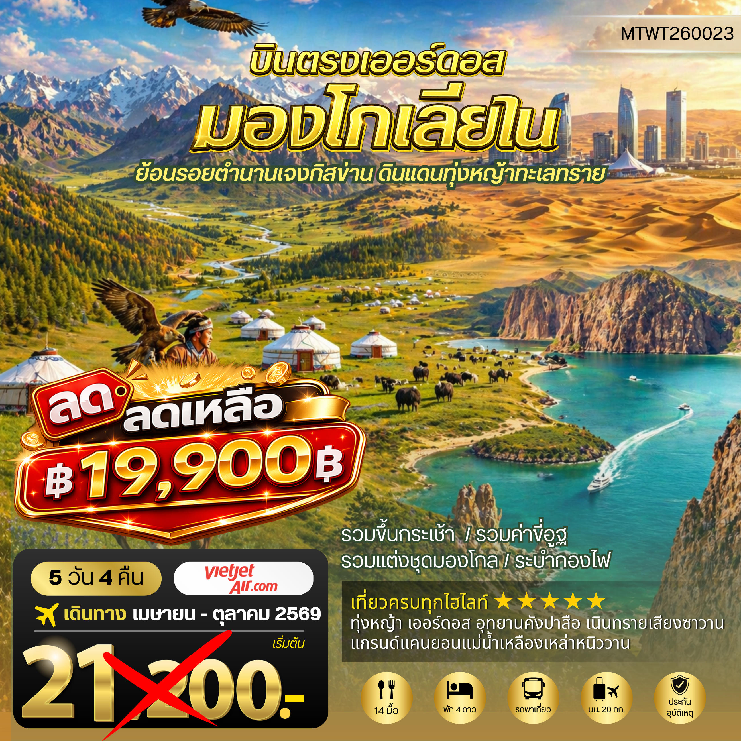 ทัวร์จีน บินตรงเออร์ดอส เจาะลึกแคว้นมองโกเลียใน ย้อนรอยตานานเจงกิสข่าน ดินแดนทุ่งหญ้า ทะเลทราย 5วัน 4คืน (VZ)