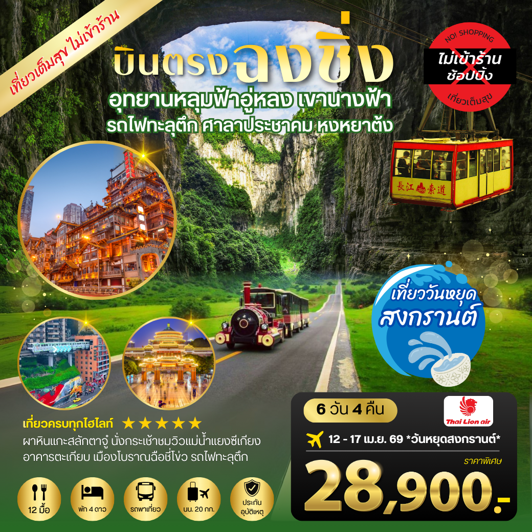 ทัวร์จีน บินตรงฉงชิ่ง อุทยานหลุมฟ้าอู่หลง เขานางฟ้า รถไฟทะลุตึก ศาลาประชาคม หงหยาต้ง เมืองต้าจู๋-ผาหินแกะสลักตาจู๋  นั่งกระเช้าชมวิวแม่น้ำแยงซีเกียง *ไม่เข้าร้าน* 6วัน 4คืน (SL)