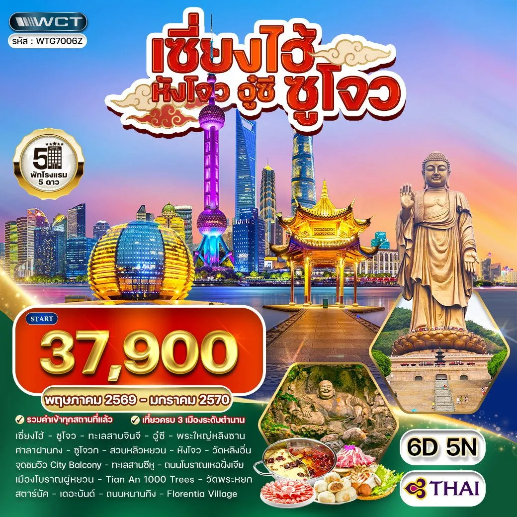 ทัวร์จีน พรีเมี่ยมเซี่ยงไฮ้ - ซูโจว - หังโจว - อู๋ซี 6วัน 5คืน  (TG)