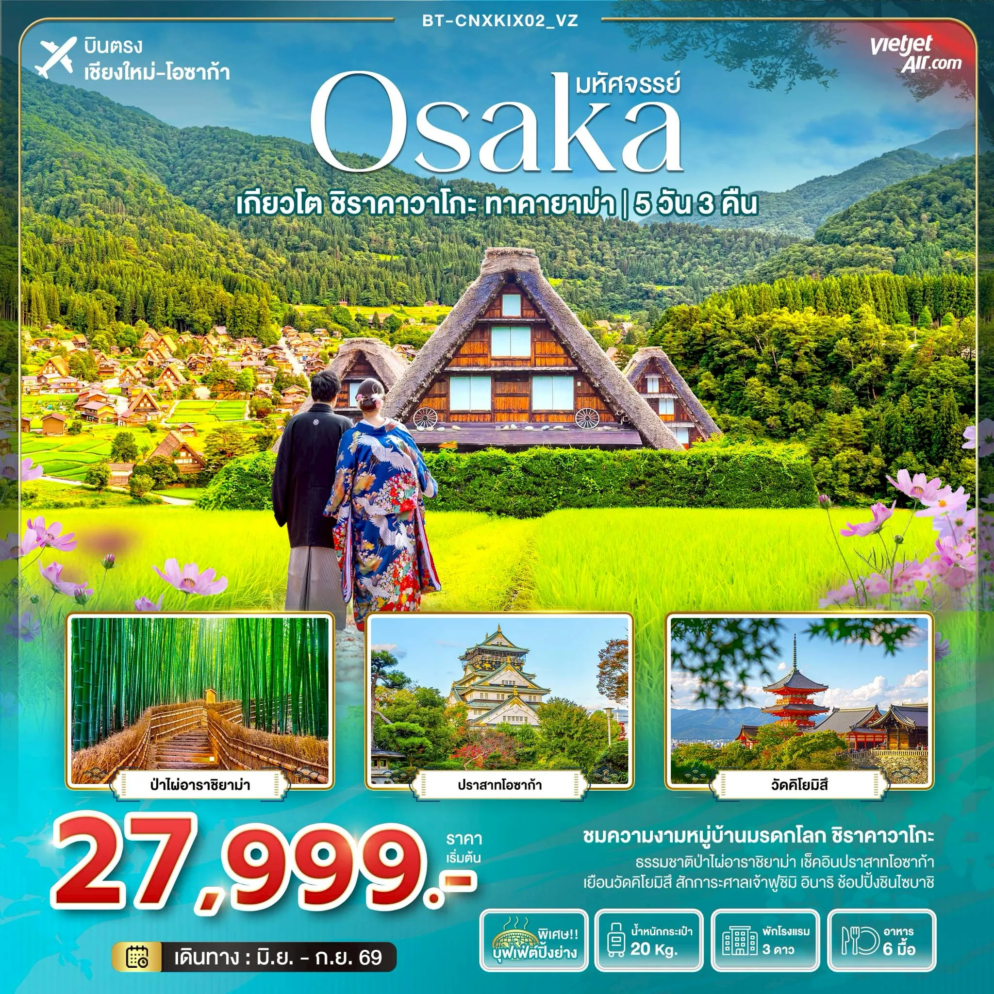 ทัวร์ญี่ปุ่น บินตรงเชียงใหม่ มหัศจรรย์...OSAKA เกียวโต ชิราคาวาโกะ ทาคายาม่า 5วัน 3คืน (VZ)