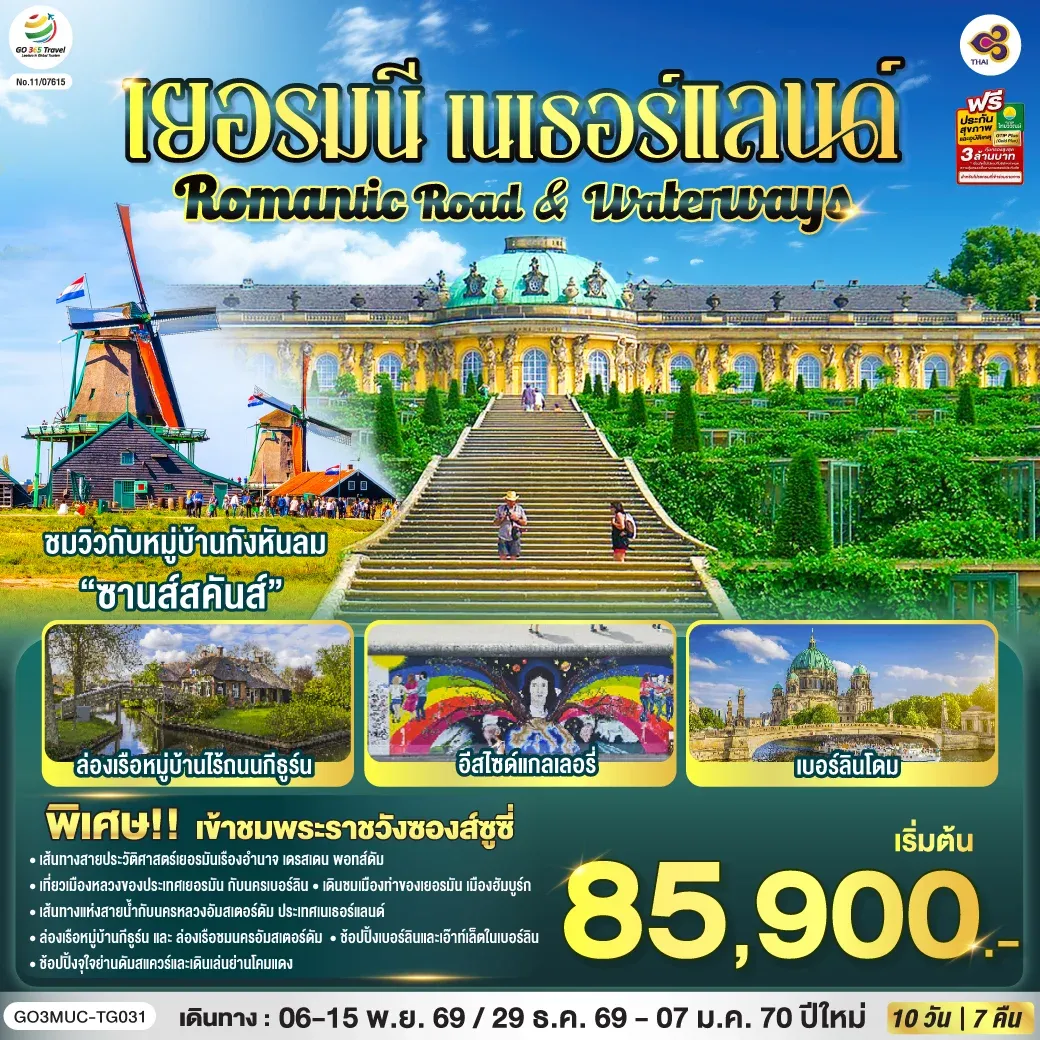 ทัวร์เยอรมนี เนเธอร์แลนด์ Romantic Road & Waterways 10วัน 7คืน (TG)