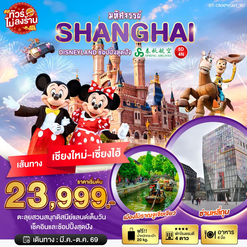 ทัวร์จีน บินตรงเชียงใหม่ มหัศจรรย์...เซี่ยงไฮ้ DISNEYLAND เต็มวัน 5วัน 4คืน (9C)