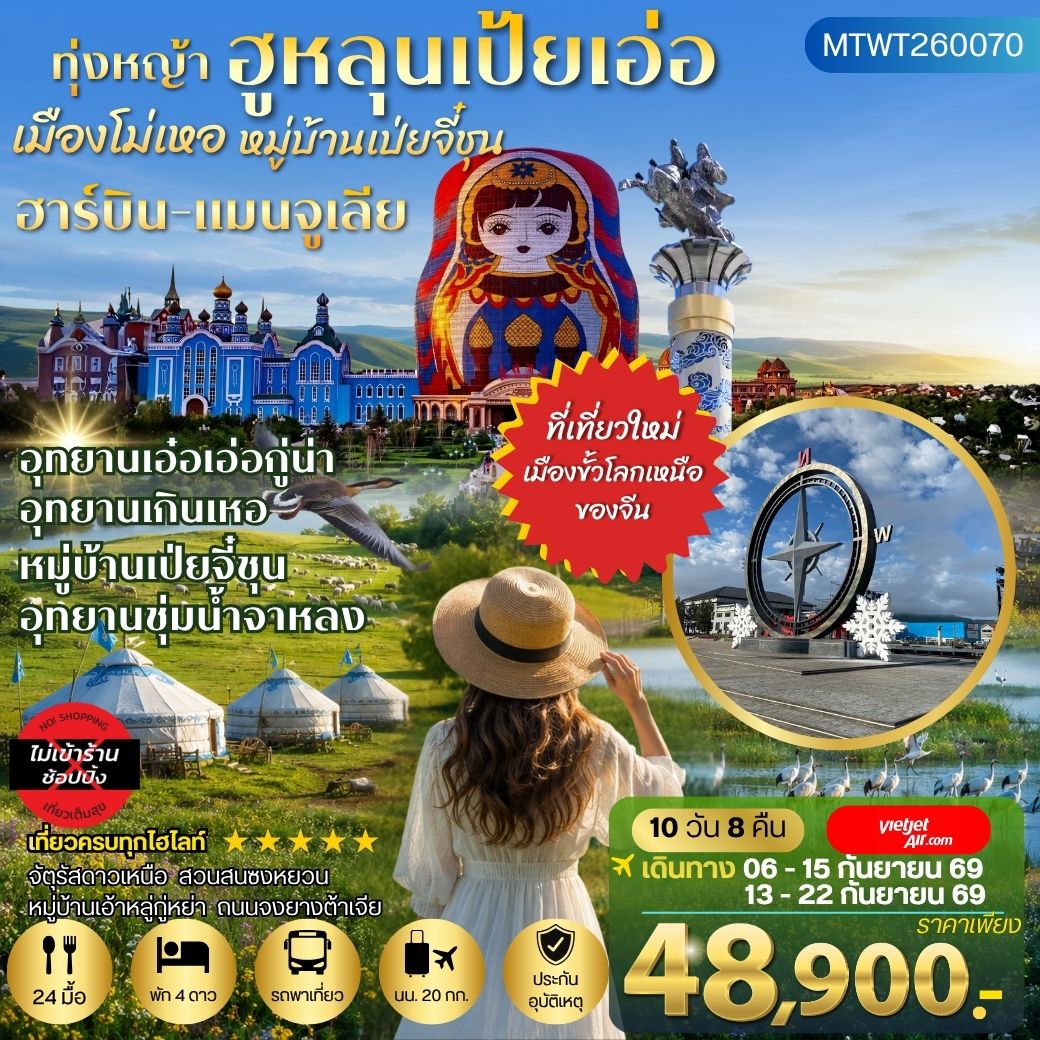 ทัวร์จีน ฮาร์บิน-เมืองฉีฉีฮาเอ่อ-เมืองแมนจูเรีย-โม่เหอ ทุ่งหญ้าฮูหลุนเป้ยเอ่อ-อุทยานเอ๋อเอ่อกู่น่า-หมู่บ้านเป่ยจี๋ชุน -อุทยานเกินเหอ-อุทยานชุ่มน้าจาหลง -ปักกิ่ง 10วัน 8คืน *เที่ยวเต็มสุข ไม่เข้าร้าน* (VZ)