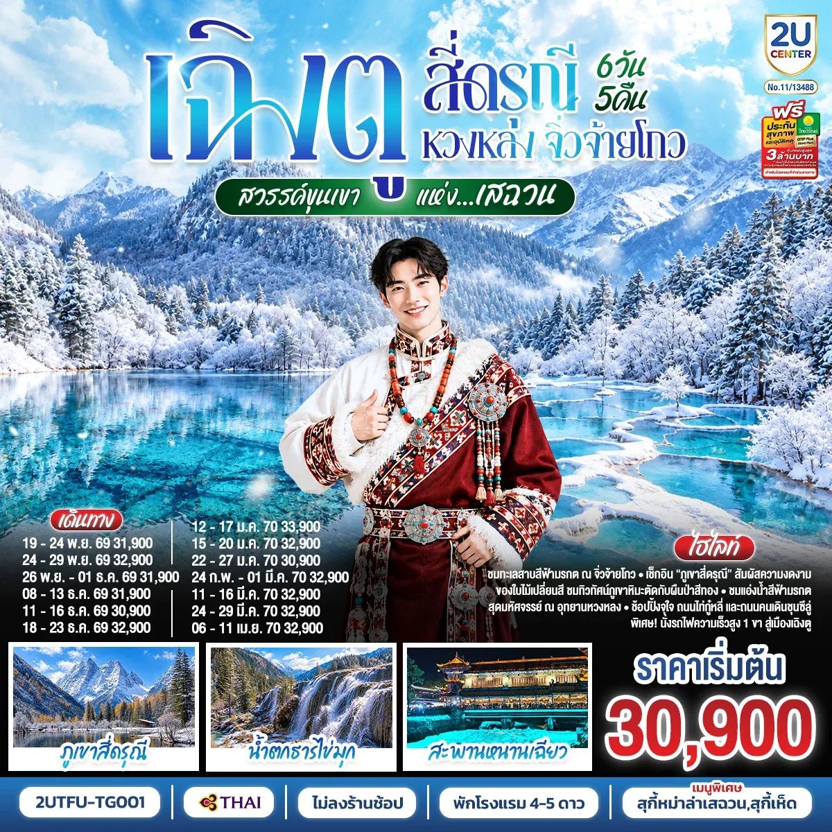 ทัวร์จีน เฉิงตู สี่ดรุณี หวงหลง จิ่วจ้ายโกว ชมใบไม้เปลี่ยนสี สวรรค์ขุนเขาแห่งเสฉวน (นั่งรถไฟความเร็วสูง) *ไม่ลงร้านช้อป* 6วัน 5คืน (TG)