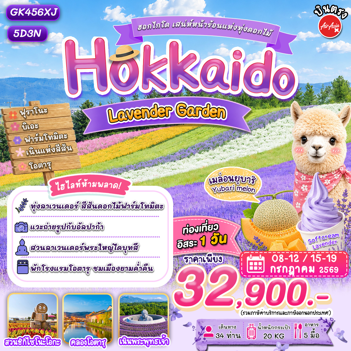 ทัวร์ญี่ปุ่น ฮอกไกโด เสน่ห์หน้าร้อนแห่งทุ่งดอกไม้ 5วัน 3คืน (XJ)