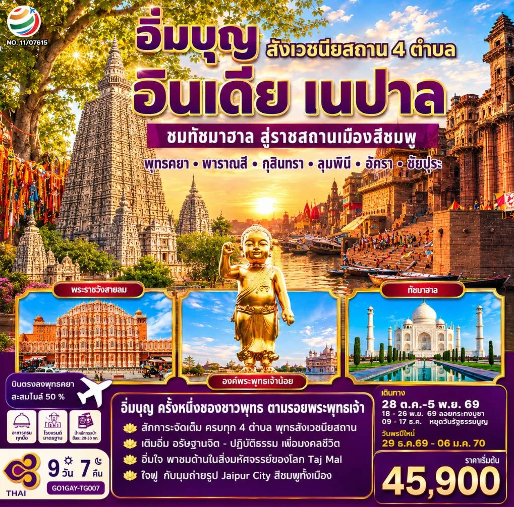 ทัวร์อินเดีย อิ่มบุญ อินเดีย เนปาล สี่สังเวชนียสถาน ชมทัชมาฮาล สู่ราชสถานเมืองสีชมพู  บินตรงพุทธคยา - พารานสี - กุสินารา – ลุมพินี - อัครา - ชัยปุระ 9วัน 7คืน (TG)