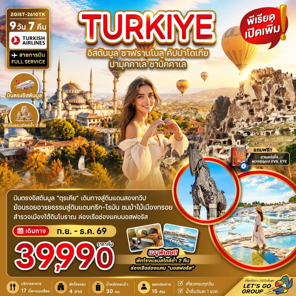 ทัวร์ตุรเคีย อิสตันบูล ซาฟรานโบลู คัปปาโดเกีย ปามุคคาเล ซานัคคาเล (พักโรงแรมสไตล์ถ้ำ 2 คืน) 9วัน 7คืน (TK)