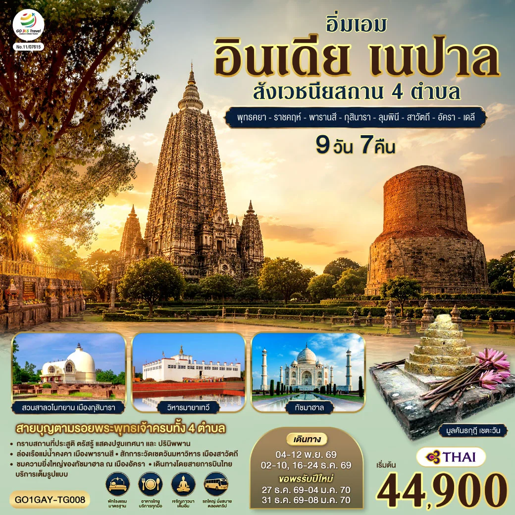 ทัวร์อินเดีย อิ่มเอม อินเดีย เนปาล สี่สังเวชนียสถาน พุทธคยา-ราชคฤห์-พารานสี-กุสินารา-ลุมพินี-สาวัตถี–ทัชมาฮาล-เดลี 9วัน 7คืน (TG)