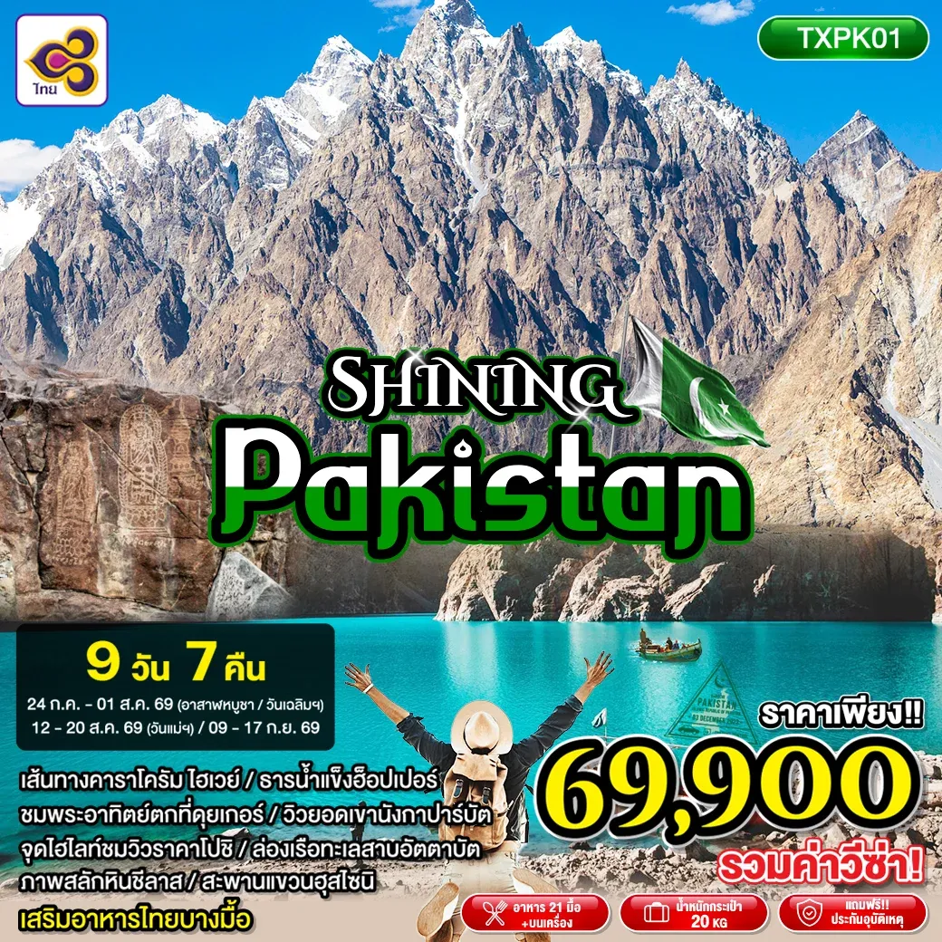 ทัวร์ปากีสถาน SHINING PAKISTAN 9วัน 7คืน (TG)