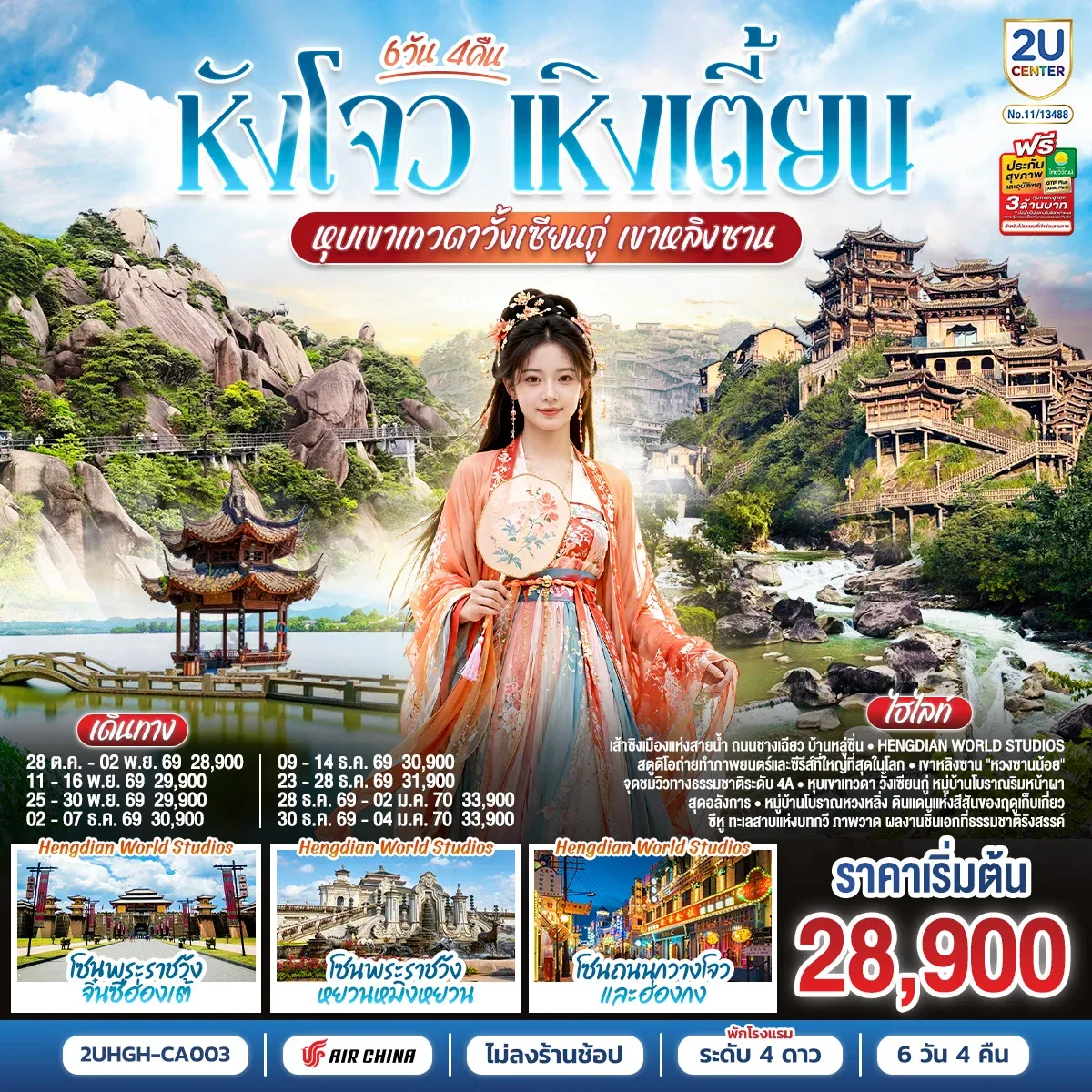 ทัวร์จีน THE LEGEND OF JIANGNAN  หังโจว เหิงเตี้ยน วั้งเซียนกู่ เขาหลิงซาน *ไม่เข้าร้านช้อป* 6วัน 4คืน (CA)