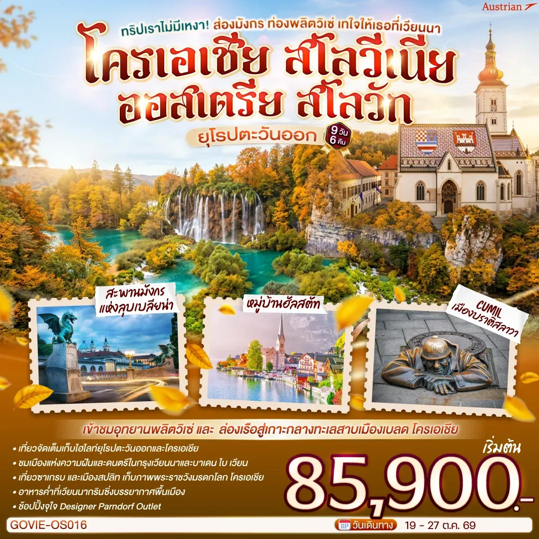 ทัวร์ออสเตเรีย ทริปเราไม่มีเหงา! ส่องมังกร ท่องพลิตวิเซ่ เทใจให้เธอที่เวียนนา ออสเตรีย โครเอเชีย สโลวีเนีย สโลวัก 9วัน 6คืน (OS)