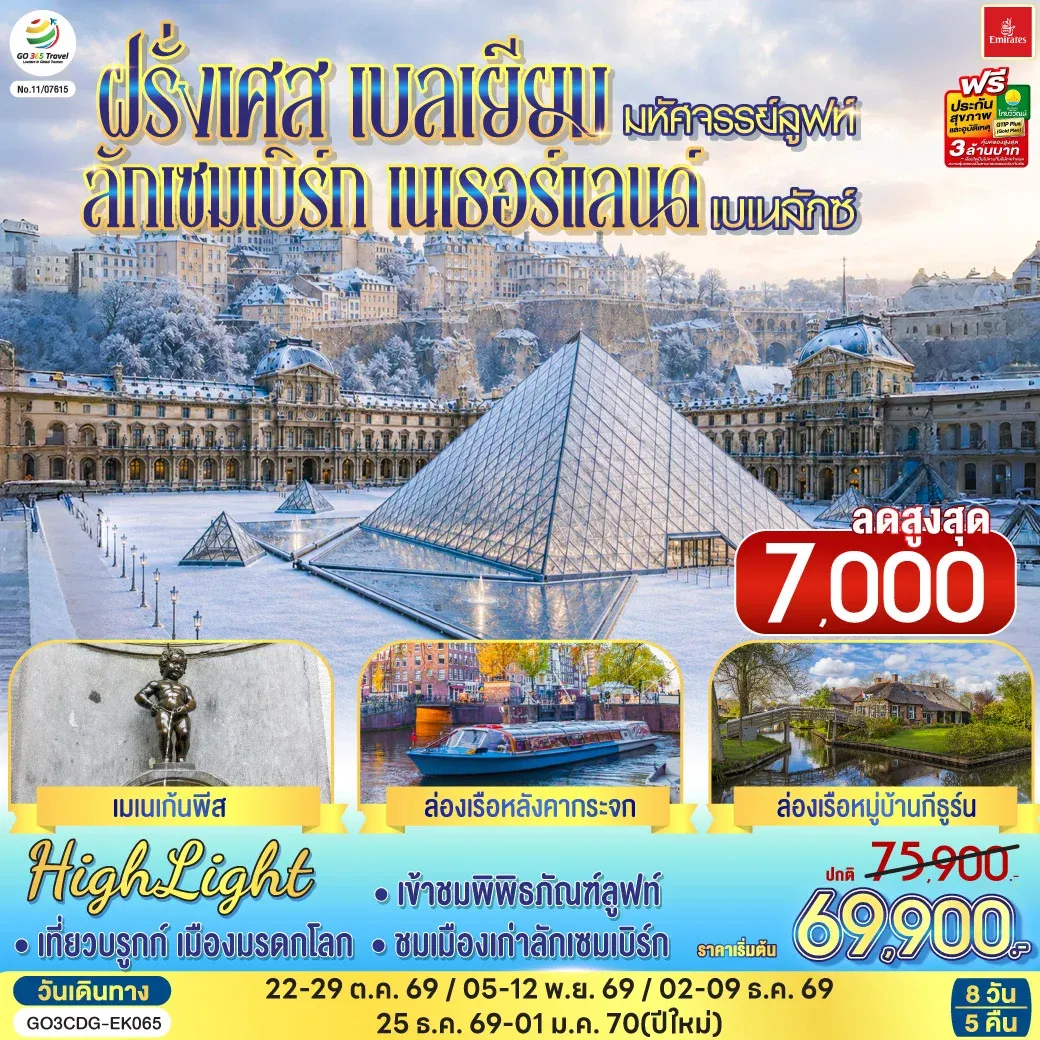 ทัวร์เบลเยี่ยม มหัศจรรย์ลูฟท์ และเบเนลักซ์ ฝรั่งเศส เบลเยียม ลักเซมเบิร์ก เนเธอร์แลนด์ 8วัน 5คืน (EK)