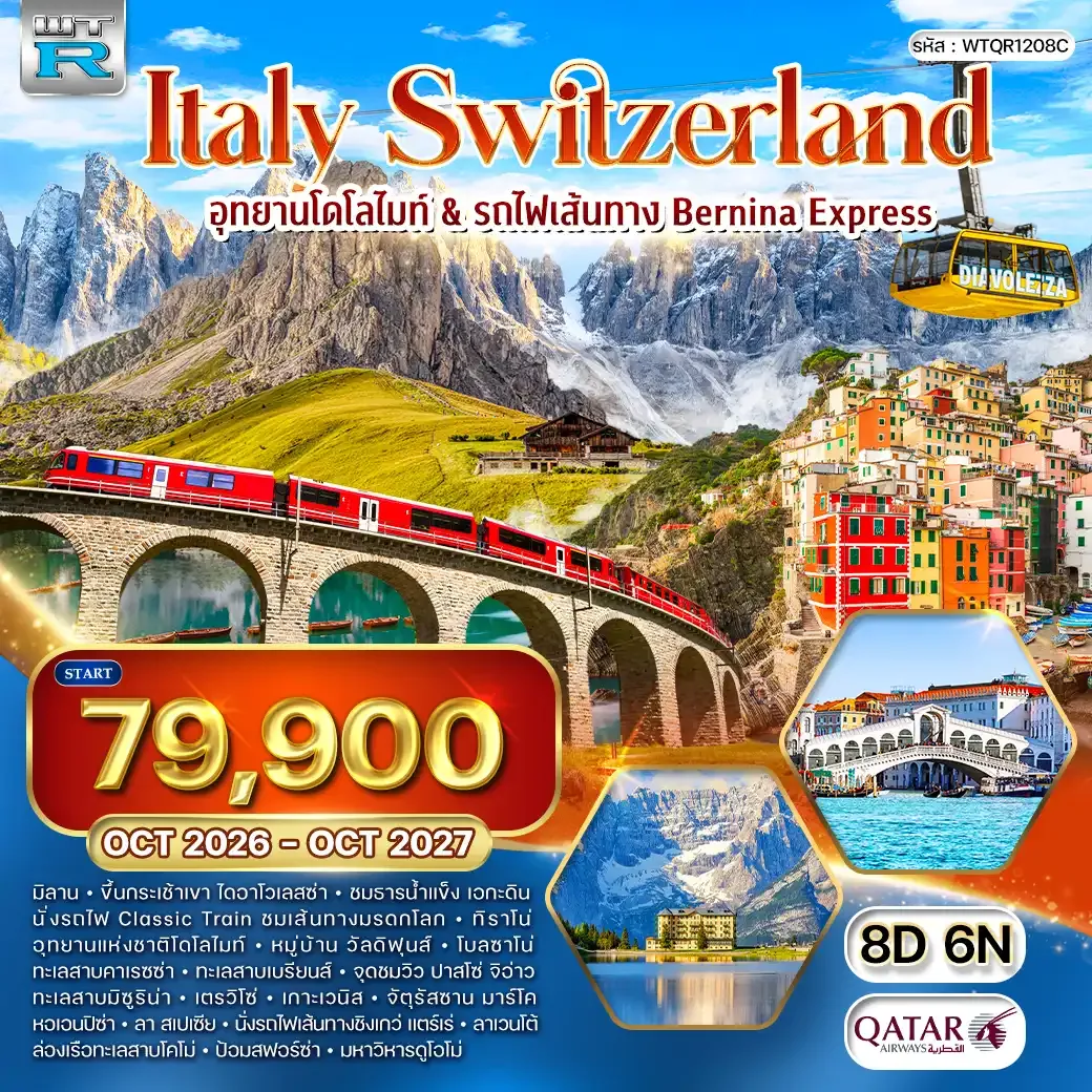 ทัวร์อิตาลี – สวิตเซอร์แลนด์ (โดโลไมท์) 8วัน 6คืน (QR) AUG 26 - MAR 27