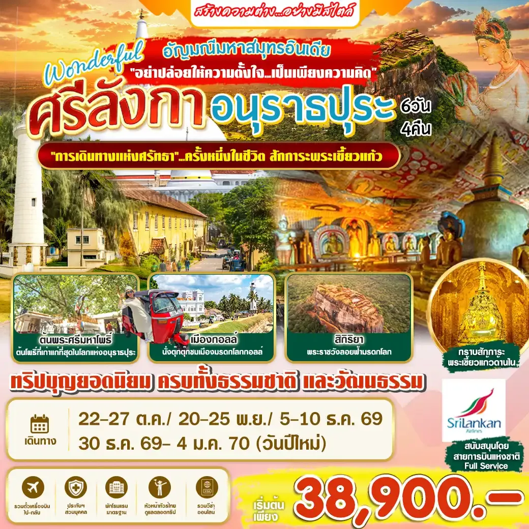 ทัวร์ศรีลังกา Wonderful ศรีลังกา อนุราธปุระ 6วัน 4คืน (UL)