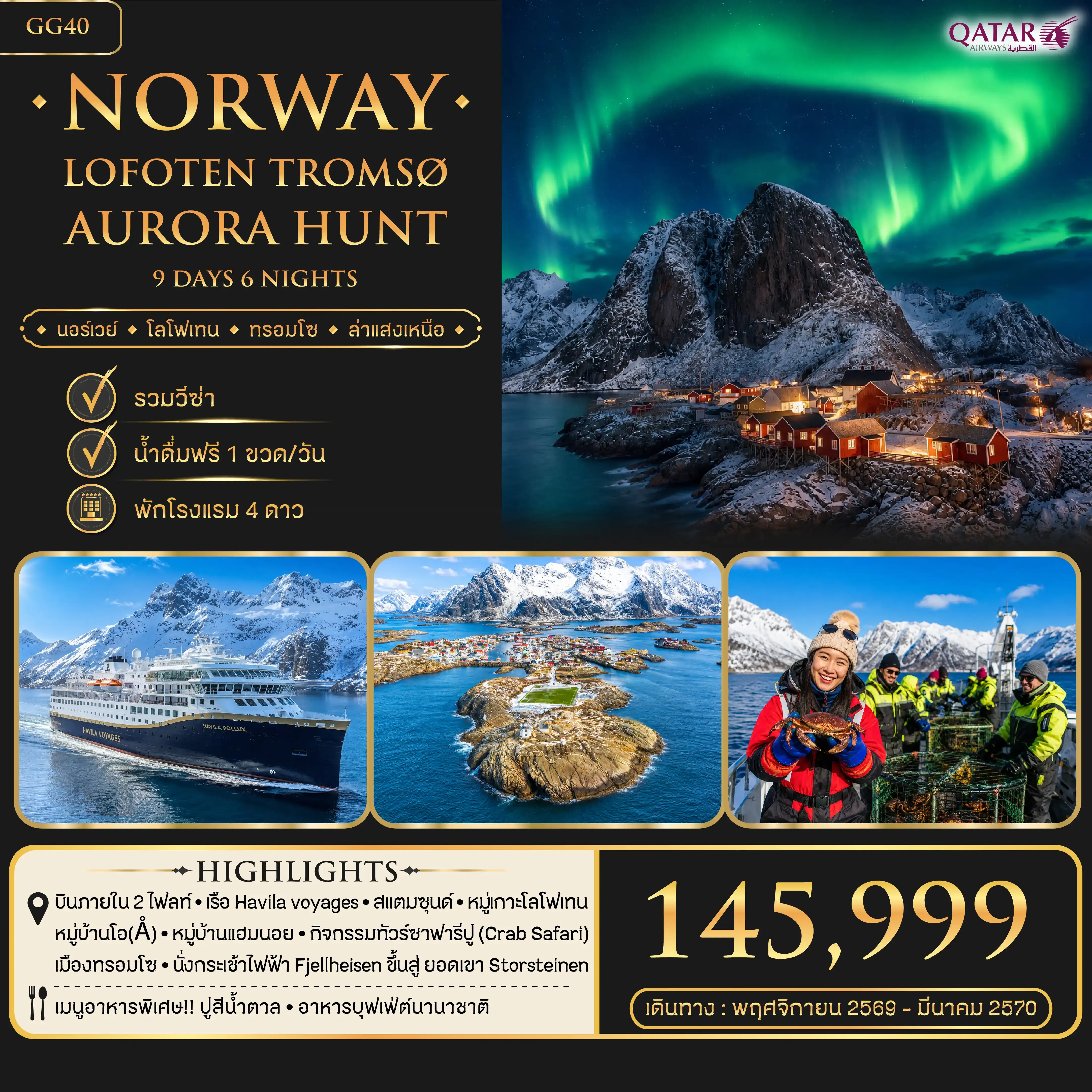ทัวร์นอร์เวย์ โลโฟเทน ทรอมโซ (ล่าแสงเหนือ) 9วัน 6คืน (QR)