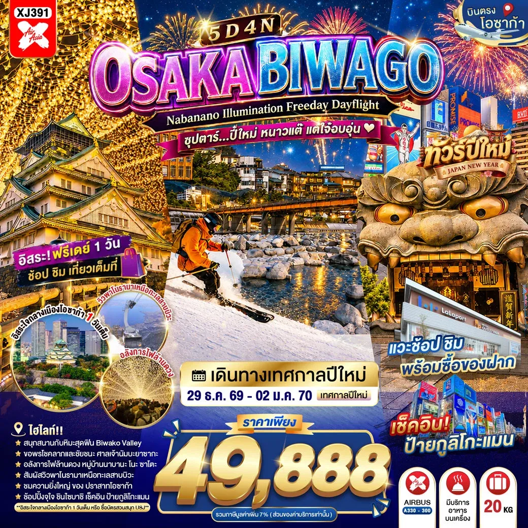 OSAKA BIWAGO NABANANO ILLUMINATION FREEDAY DAYFLIGHT  ซุปตาร์...ปี๋ใหม่ หนาวแต๊ แต่ใจ๋อบอุ่น 5วัน 4คืน (XJ)