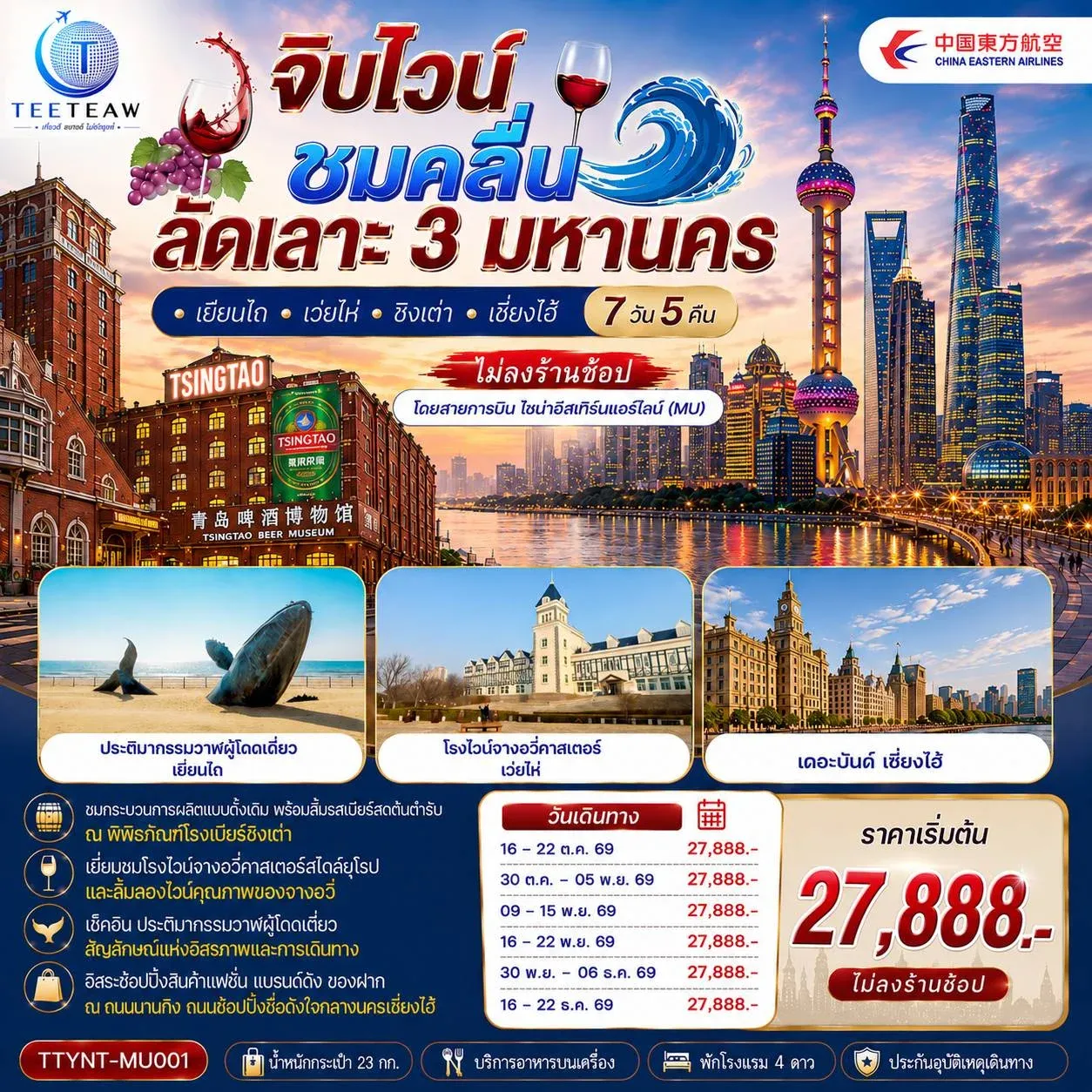 ทัวร์จีน จิบไวน์ ชมคลื่น ลัดเลาะ 3 มหานคร • เยียนไถ • เว่ยไห่ • ชิงเต่า • เซี่ยงไฮ้ *ไม่ลงร้านช้อป* 7วัน 5คืน (MU)