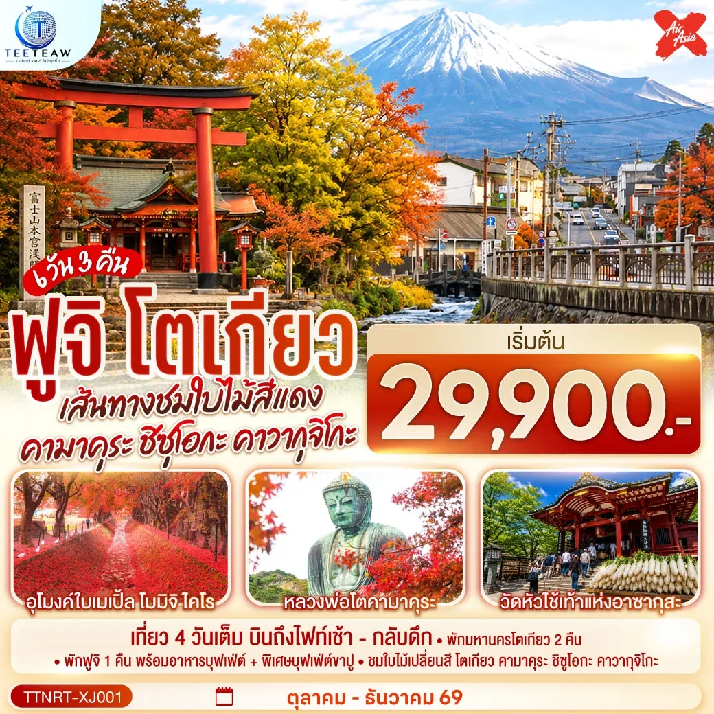 ทัวร์ญี่ปุ่น โตเกียว คามาคุระ ชิซุโอกะ คาวากุจิโกะ เส้นทางชมใบไม้สีแดง สู่ฟูจิ 6วัน 3คืน (XJ)