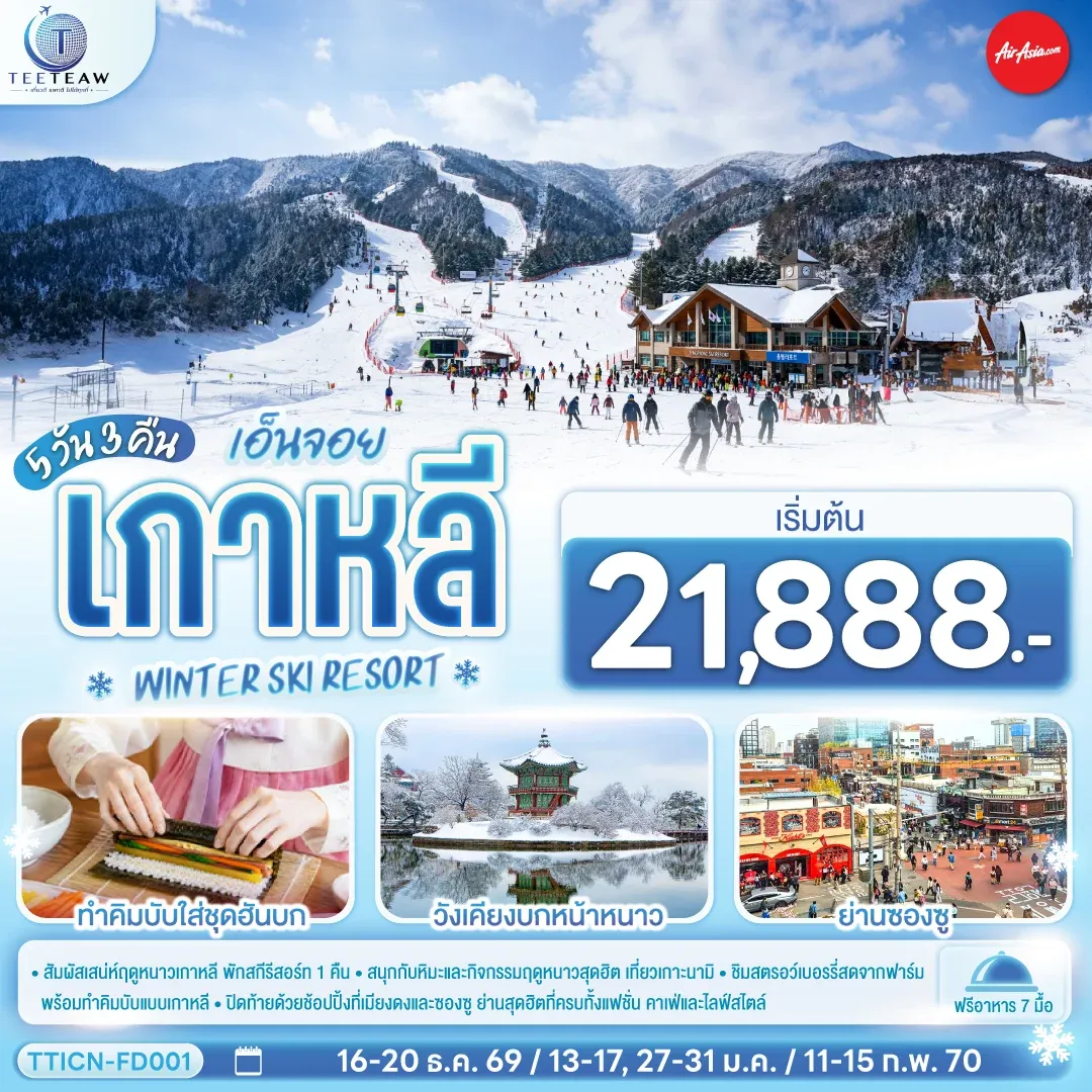 ทัวร์เกาหลี เอ็นจอย เกาหลี  WINTER SKI RESORT 5วัน 3คืน (FD)