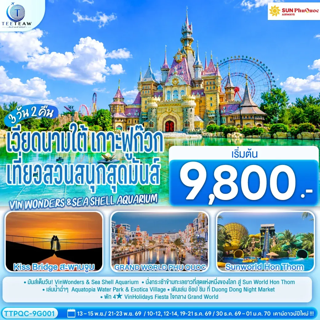 ทัวร์เวียดนามใต้ เกาะฟูก๊วก เที่ยวสวนสนุกสุดมันส์ Vin wonders &Sea Shell Aquarium 3วัน 2คืน (9G)