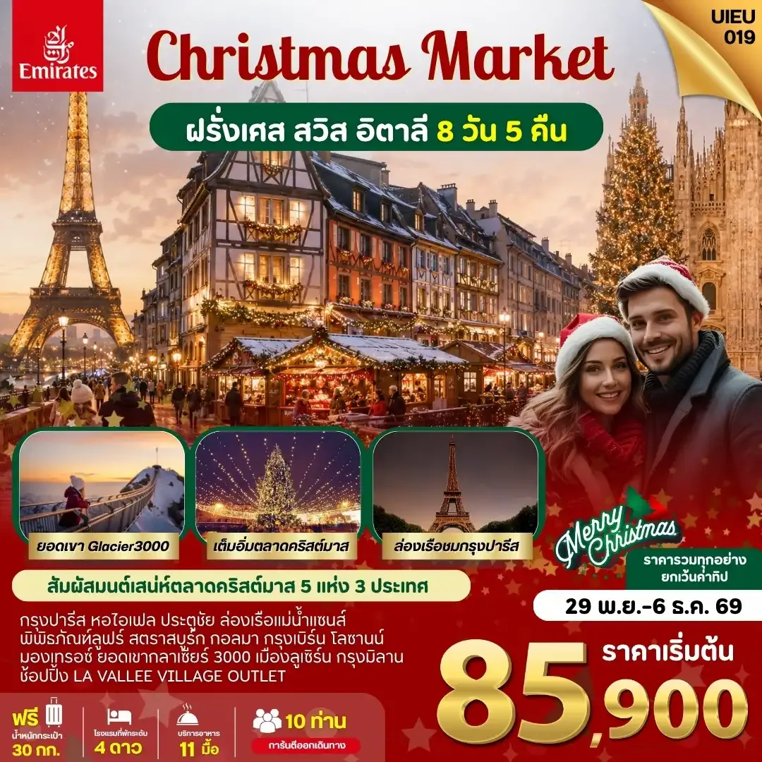 ทัวร์ฝรั่งเศส ตลาดคริสมาสต์ ฝรั่งเศส สวิส อิตาลี 8วัน 5คืน (EK)