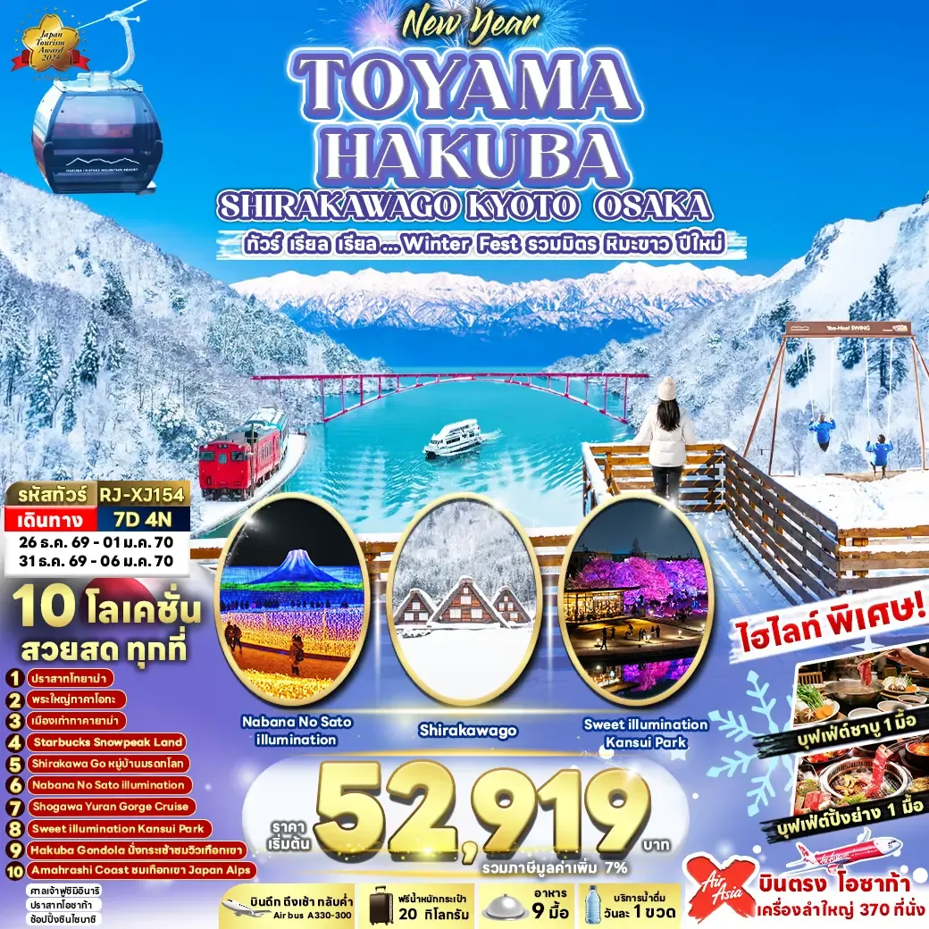 ทัวร์ญี่ปุ่น TOYAMA HAKUBA SHIRAKAWAGO KYOTO OSAKA 7วัน 4คืน (XJ)