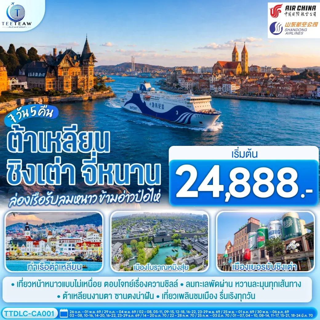ทัวร์จีน ต้าเหลียน ชิงเต่า จี่หนาน ล่องเรือรับลมหนาว ข้ามอ่าวป๋อไห่ 7วัน 5คืน  (CA)