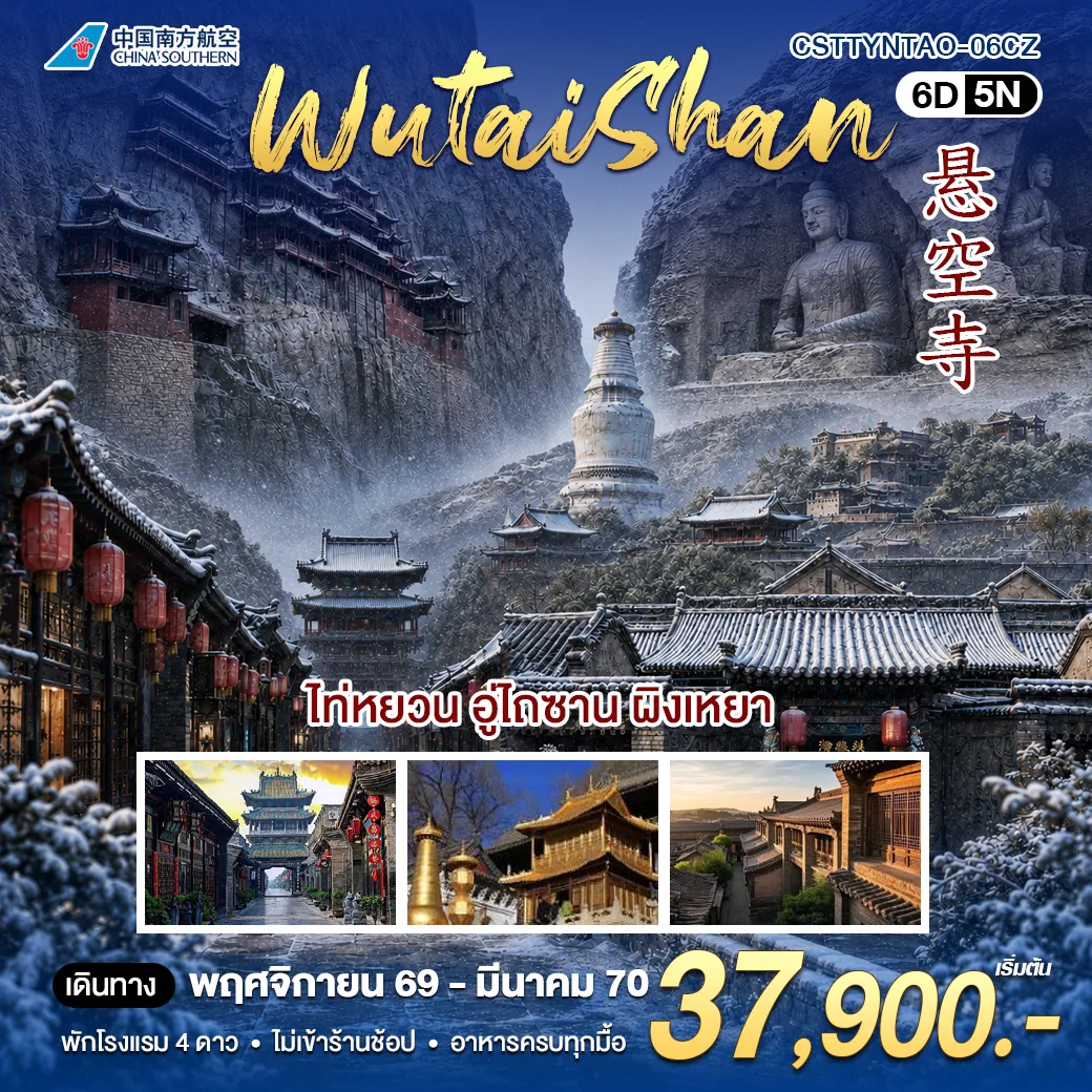 ทัวร์จีน ไท่หยวน อูไถซาน 6วัน 5คืน (CZ)