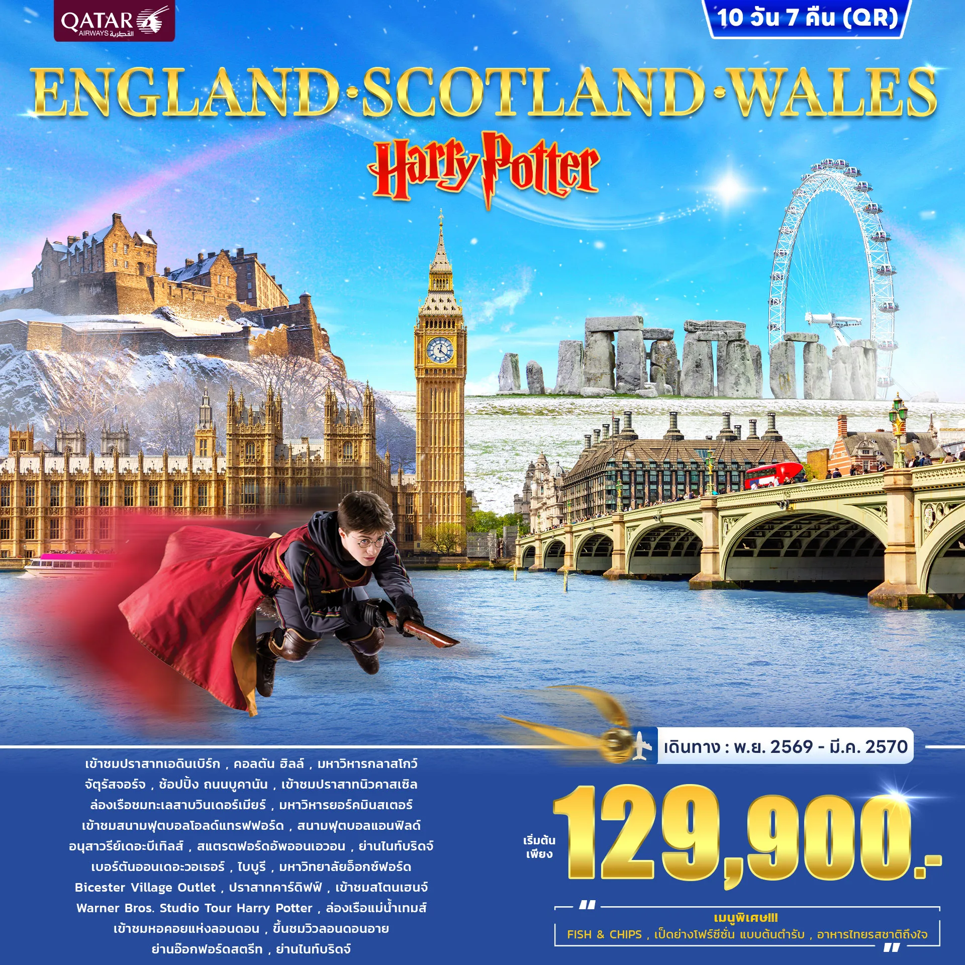 ทัวร์อังกฤษ ENGLAND SCOTLAND WALES Harry Potter 10วัน 7คืน (QR)