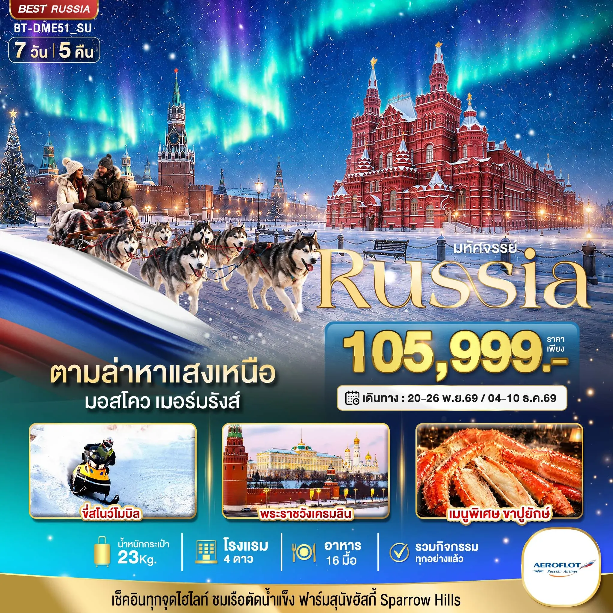 ทัวร์รัสเซีย มหัศจรรย์  RUSSIA MOSCOW MURMANSK ตามล่าหาแสงเหนือ 7วัน 5คืน (SU)