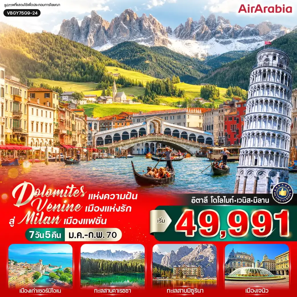 ทัวร์อิตาลี Dolomites แห่งความฝัน สัมผัส Venice เมืองแห่งรัก สู่ Milan เมืองแฟชั่น (IT) 7วัน 5คืน (G9)