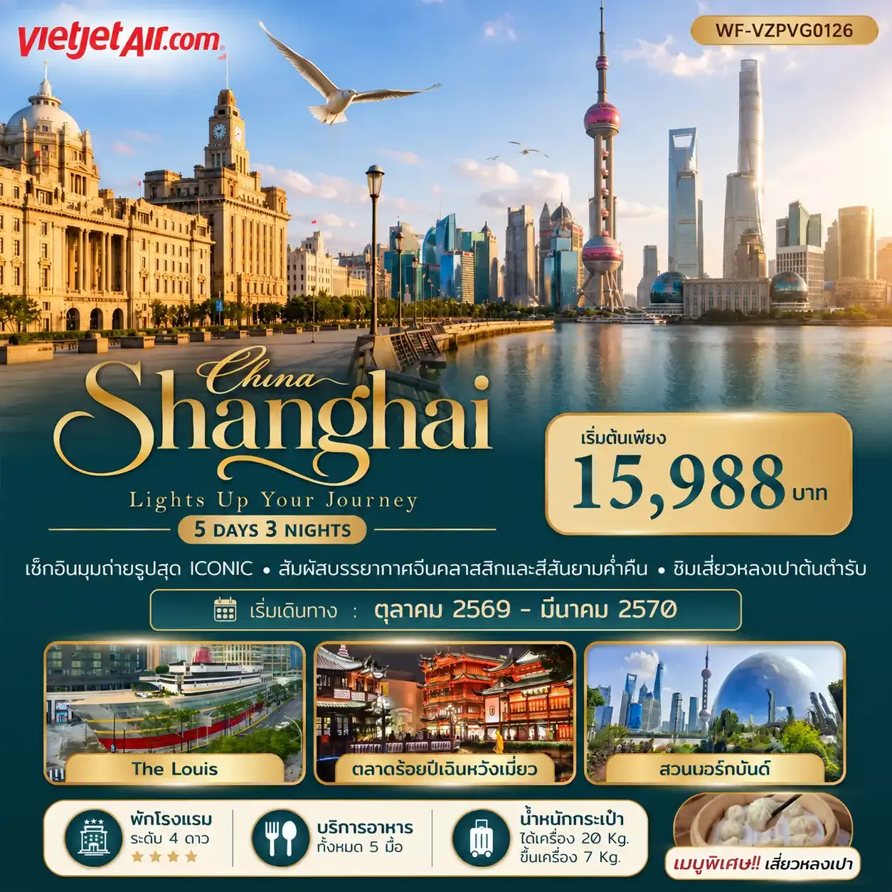 ทัวร์จีน เซี่ยงไฮ้่ มหานครแห่งแสงสี 5วัน 3คืน (ฟรีเดย์ 1 วัน) (VZ)