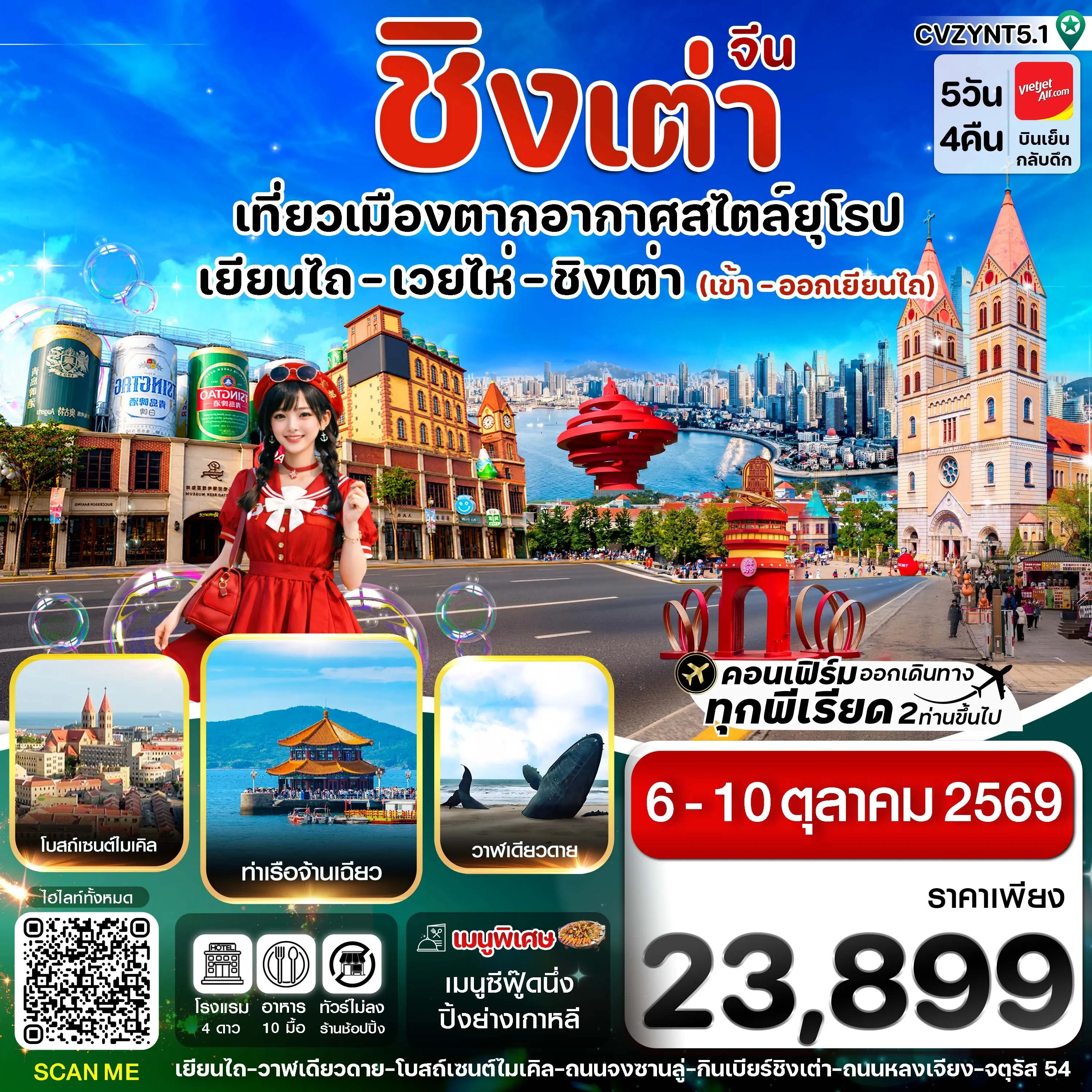 ทัวร์จีน เยียนไถ เวยไห่ ชิงเต่า ไม่ลงร้าน 5วัน 4คืน (VZ)