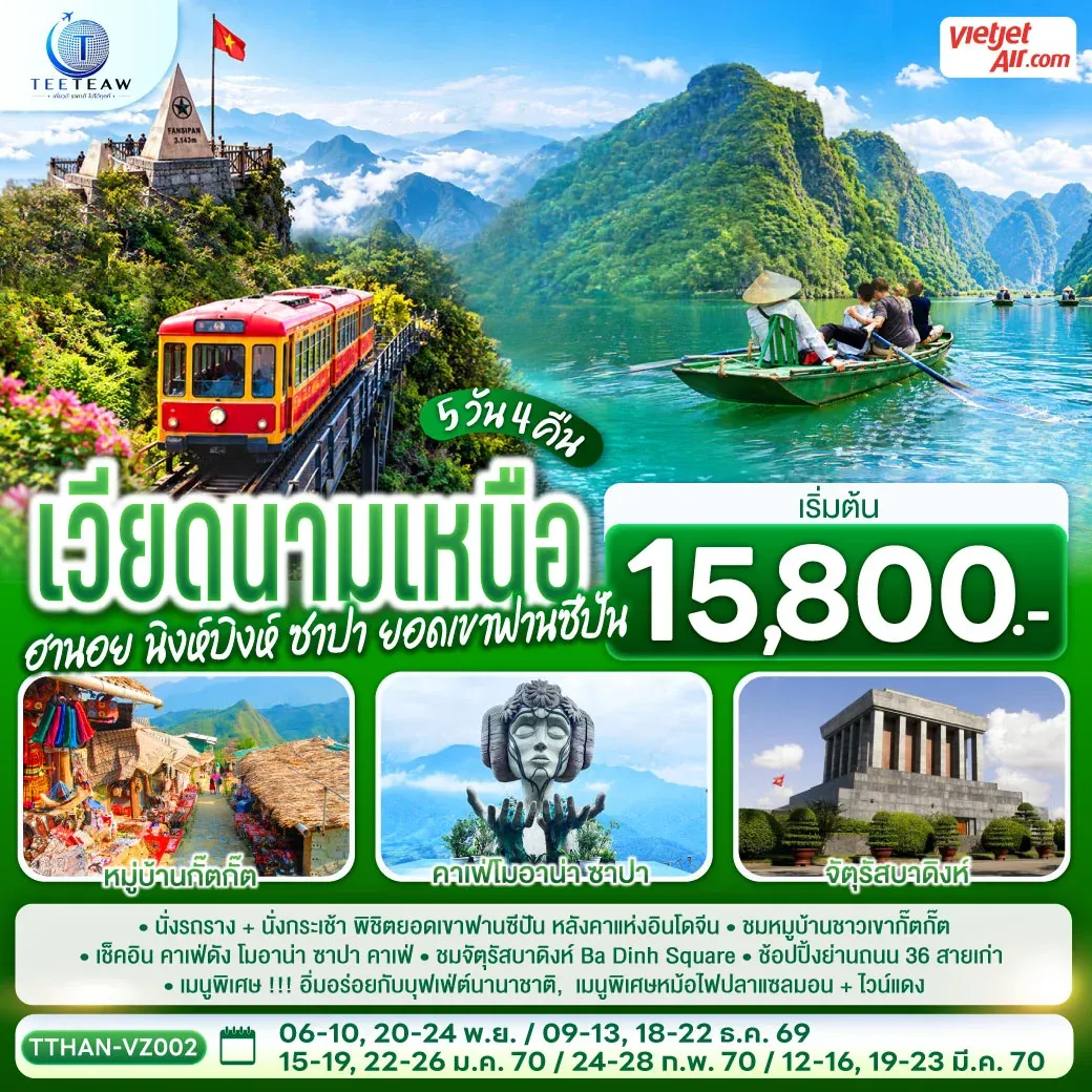 ทัวร์เวียดนามเหนือ ฮานอย นิงห์บิงห์ ซาปา ยอดเขาฟานซีปัน 5 วัน 4 คืน โดยสายการบิน VietJet Air (VZ)
