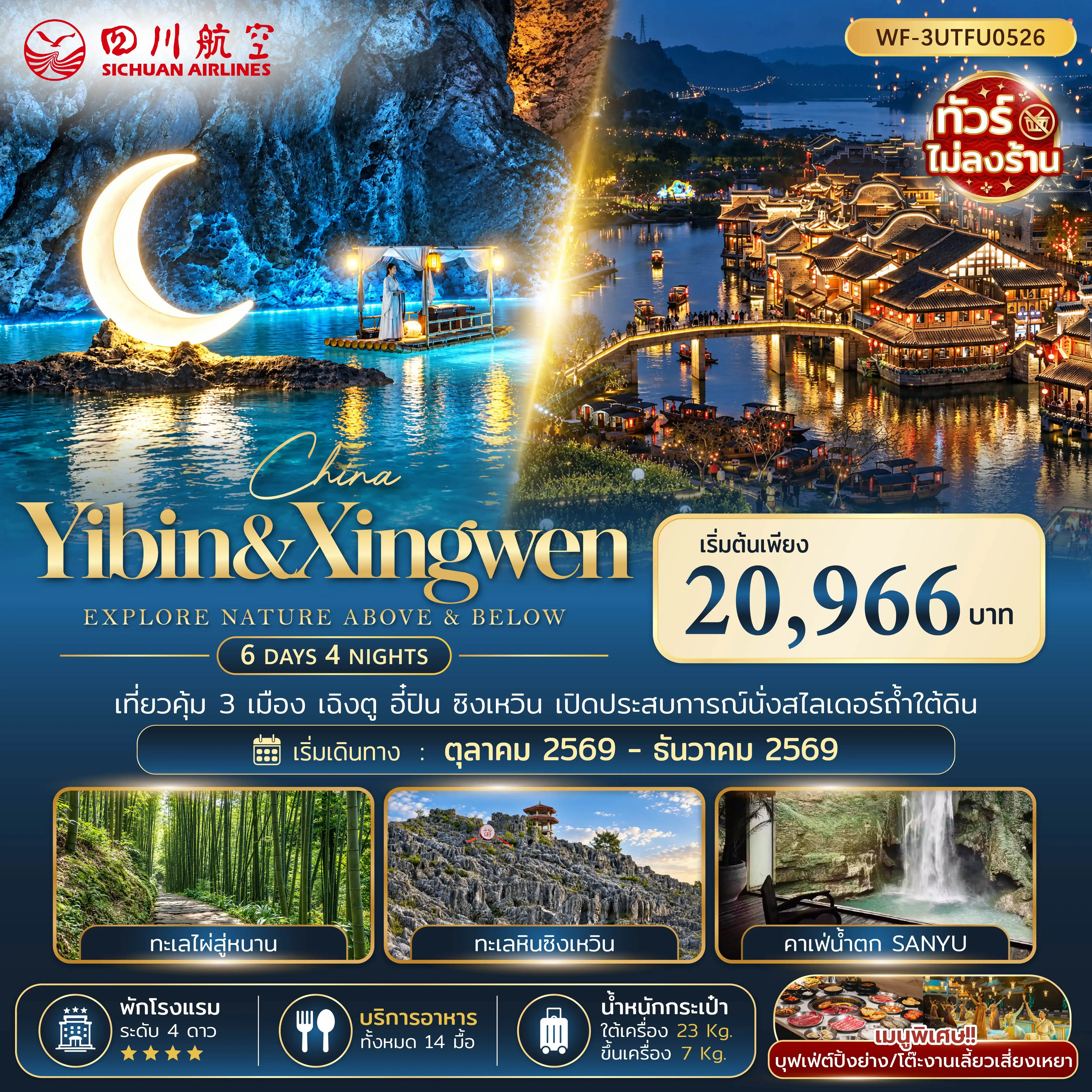 ทัวร์จีน เฉิงตู อี๋ปิน ซิงเหวิน 6วัน 4คืน (3U)