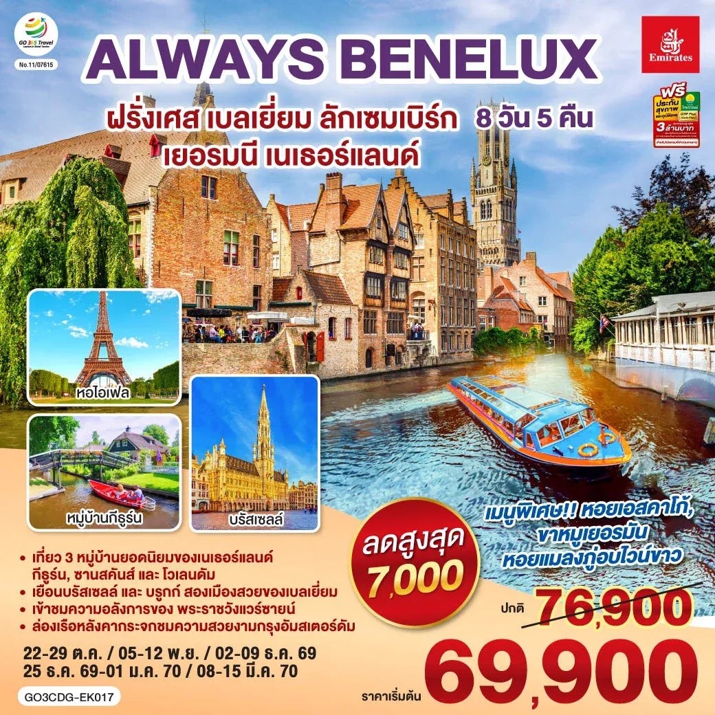 ทัวร์เบลเยี่ยม ALWAYS BENELUX ฝรั่งเศส เบลเยี่ยม ลักเซมเบิร์ก  เยอรมนี เนเธอร์แลนด์ 8วัน 5คืน (EK)