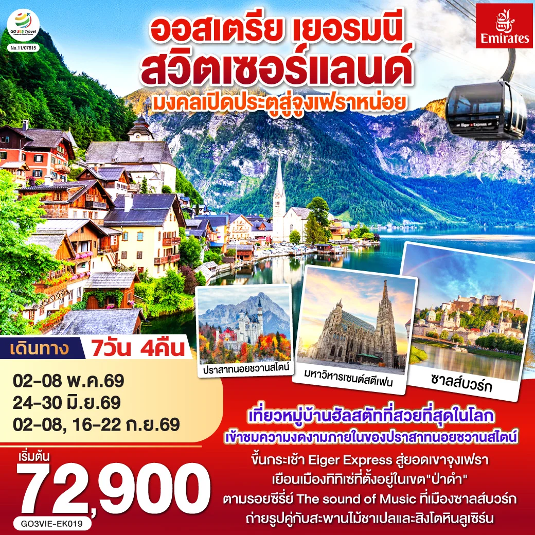 ทัวร์ออสเตรีย  เยอรมนี สวิตเซอร์แลนด์  มงคลเปิดประตูสู่จูงเฟรา 7วัน 4คืน (EK)